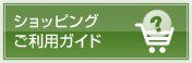 ショッピングご利用ガイド