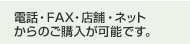 電話・FAX・店舗・ネットがらのご購入が可能です。