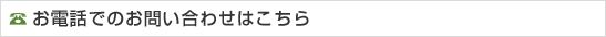 お電話でのお問い合わせはこちら