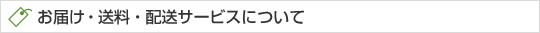 お届け・送料・配送サービスについて