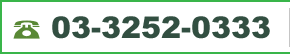 03-3252-0331