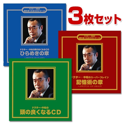 ドクター中松の「頭の良くなるCD」3枚セット