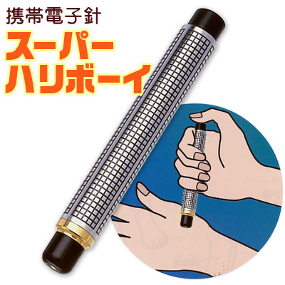 電子鍼 スーパーハリボーイ【医療用具】
