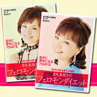 「吉丸美枝子フェロモンダイエット」ＤＶＤ２枚組
