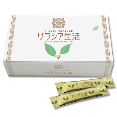  サラシア生活