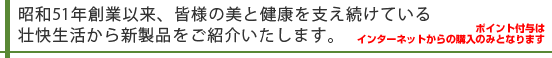 昭和51年創業以来、皆様の美と健康を支え続けている壮快生活から毎週、新製品をご紹介いたします