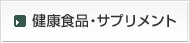 健康食品・サプリメント