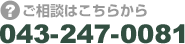 ご相談はこちらから　043-247-0081