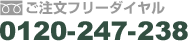 ご注文フリーダイヤル　0120-247-238