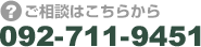 ご相談はこちらから　092-711-9451
