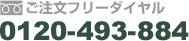 ご注文フリーダイヤル　0120-493-884