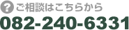 ご相談はこちらから　082-240-6331