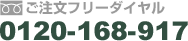 ご注文フリーダイヤル　0120-168-917