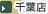 千葉店