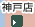 神戸店