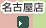 名古屋店