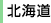 北海道
