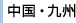 中国・九州