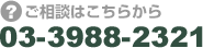 ご相談はこちらから　03-3988-2321