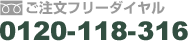 ご注文フリーダイヤル　0120-118-316
