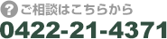 ご相談はこちらから　0422-21-4371