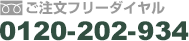ご注文フリーダイヤル　0120-202-934