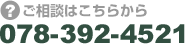 ご相談はこちらから　078-392-4521