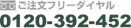 ご注文フリーダイヤル　0120-392-452
