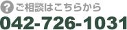 ご相談はこちらから　042-726-1031