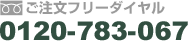 ご注文フリーダイヤル　0120-783-067