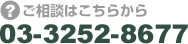 ご相談はこちらから　03-3252-8677