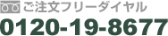 ご注文フリーダイヤル　0120-19-8677