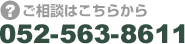 ご相談はこちらから　052-563-8611