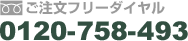 ご注文フリーダイヤル　0120-758-493