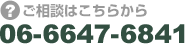 ご相談はこちらから　06-6647-6841