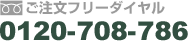 ご注文フリーダイヤル　0120-708-786