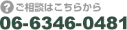 ご相談はこちらから　06-6346-0481