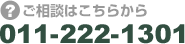 ご相談はこちらから　011-222-1301