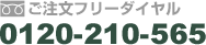 ご注文フリーダイヤル　0120-210-565