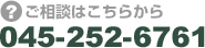 ご相談はこちらから　045-252-6761