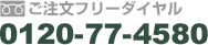 ご注文フリーダイヤル　0120-77-4580